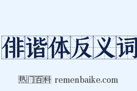 俳谐体反义词是什么意思的图片